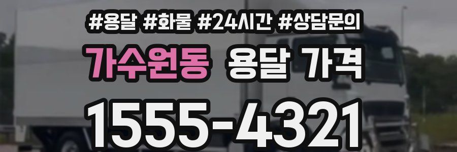 가수원동 용달 가격