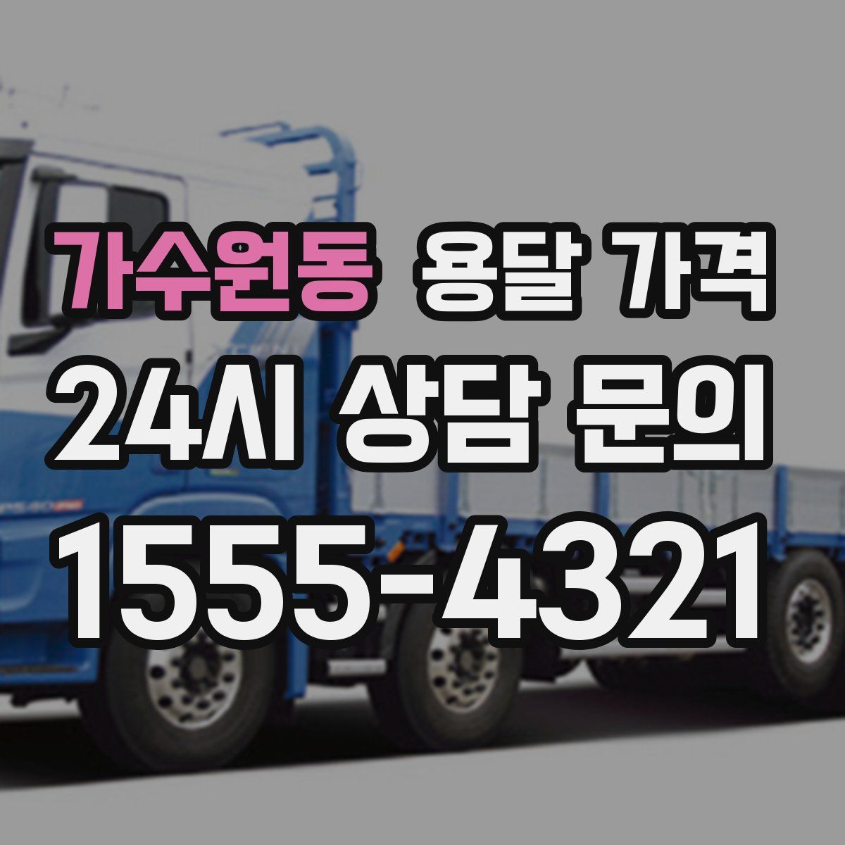 가수원동 용달 가격