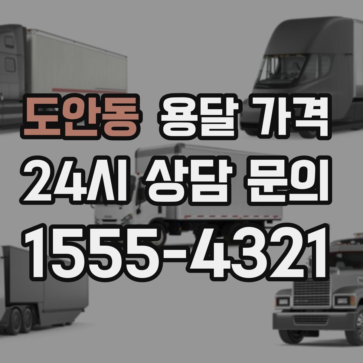 도안동 용달 가격 이동 경로에 따라 달라지는 이유