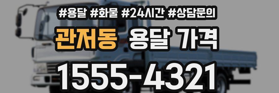 관저동 용달 가격