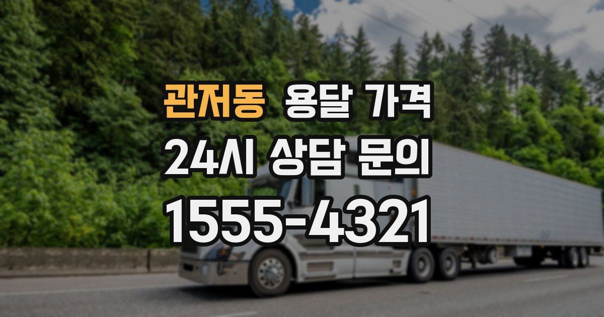 관저동 용달 가격