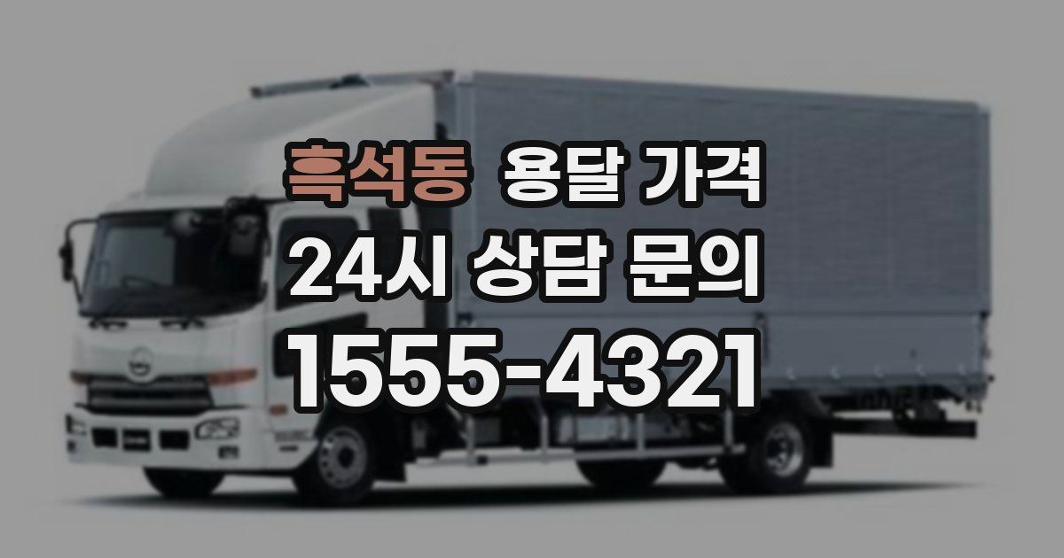 흑석동 용달 가격