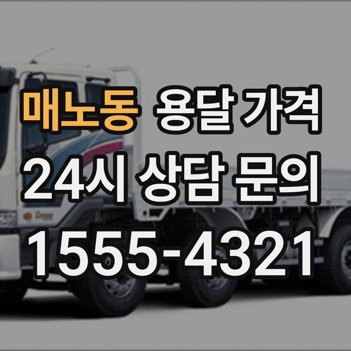 매노동 용달 가격 복잡한 구조 쉽게 이해하기