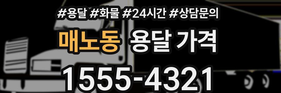 매노동 용달 가격