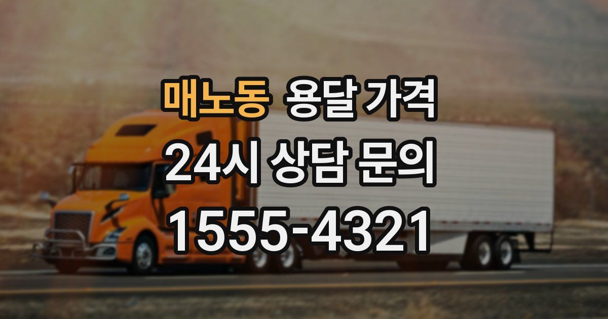 매노동 용달 가격