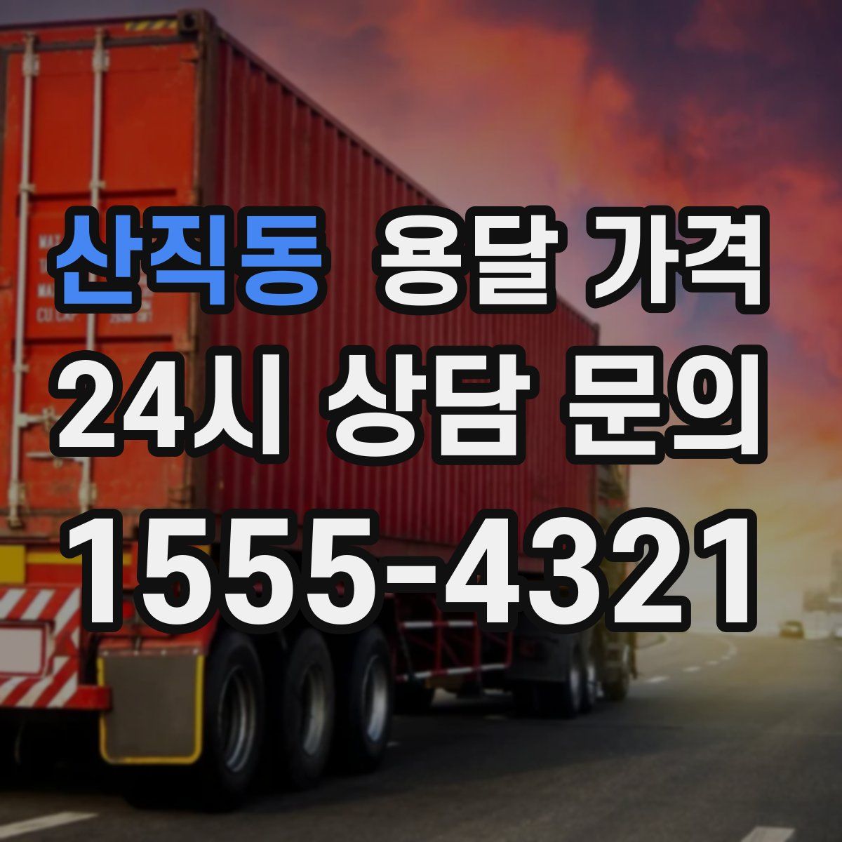 산직동 용달 가격