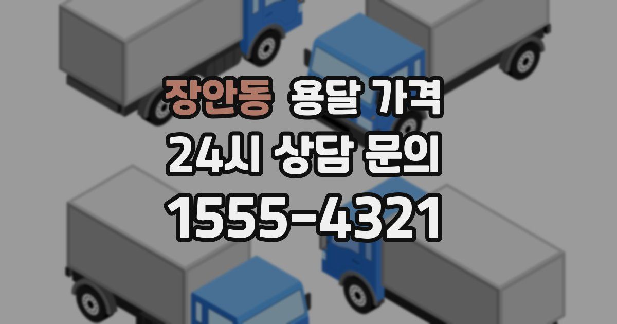 장안동 용달 가격