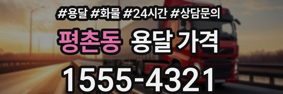 평촌동 용달 가격