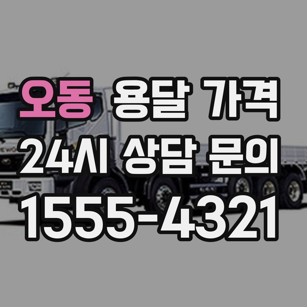 오동 용달 가격