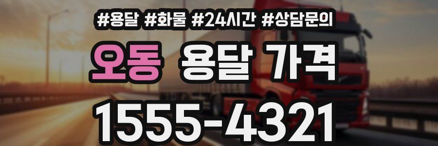 오동 용달 가격