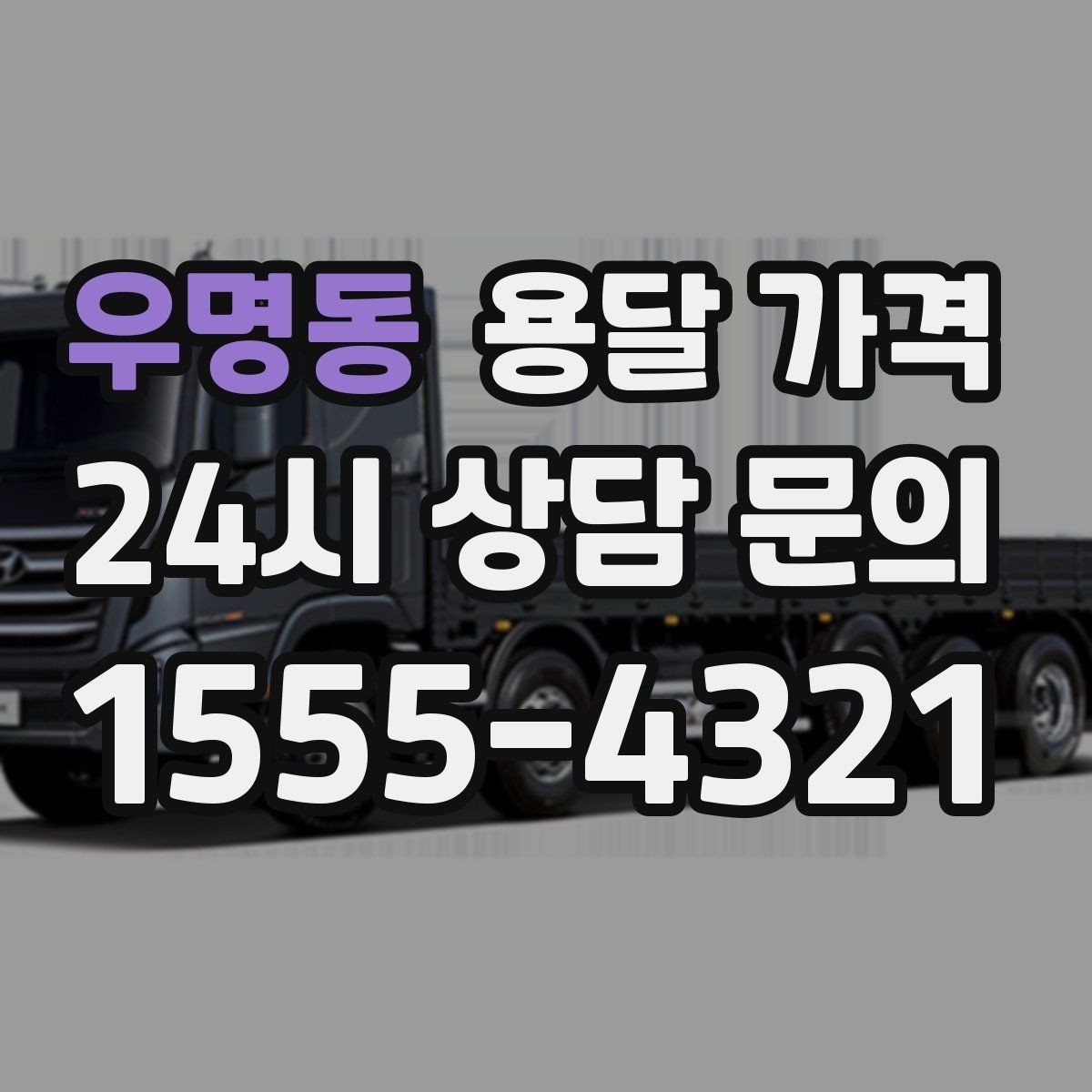우명동 용달 가격 차량 접근성에 따른 비용 변화