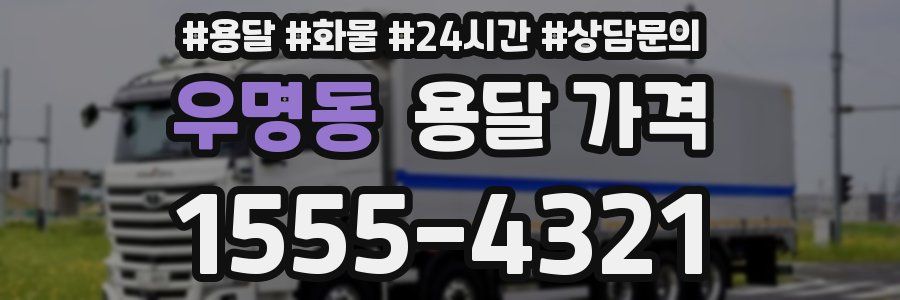 우명동 용달 가격