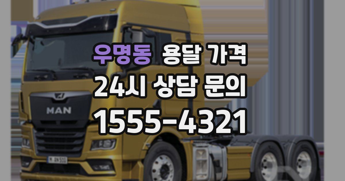 우명동 용달 가격