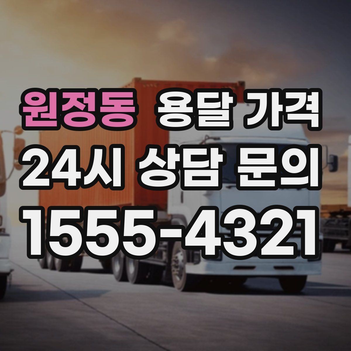 원정동 용달 가격 빠르게 예약하는 방법