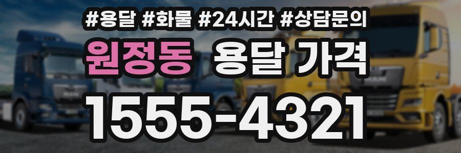 원정동 용달 가격