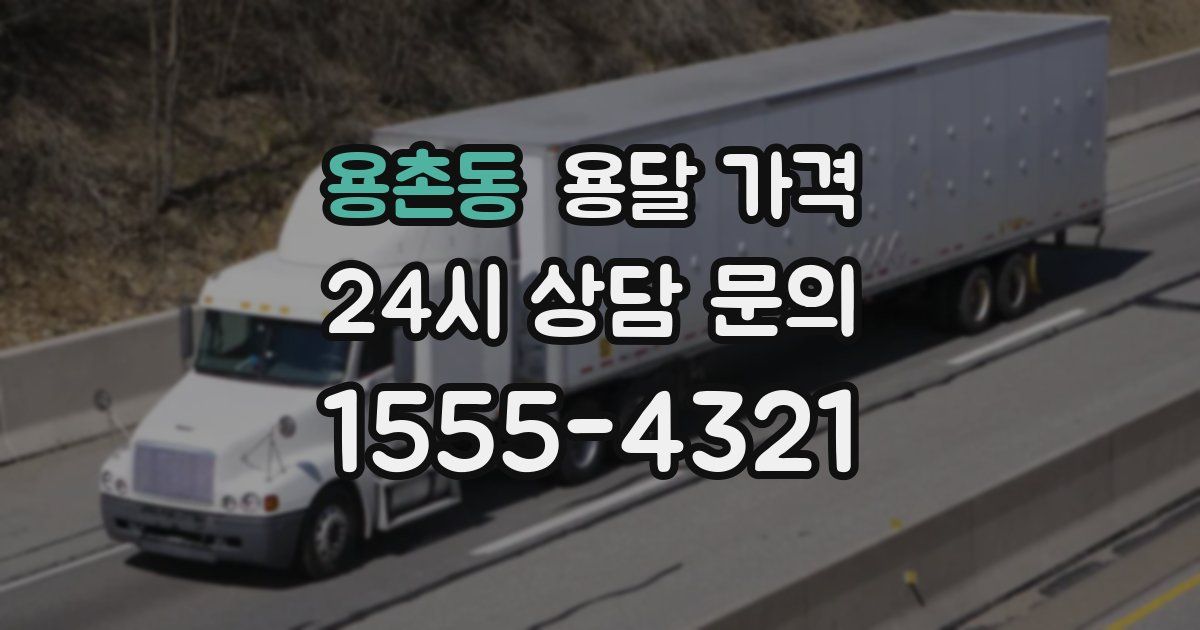 용촌동 용달 가격