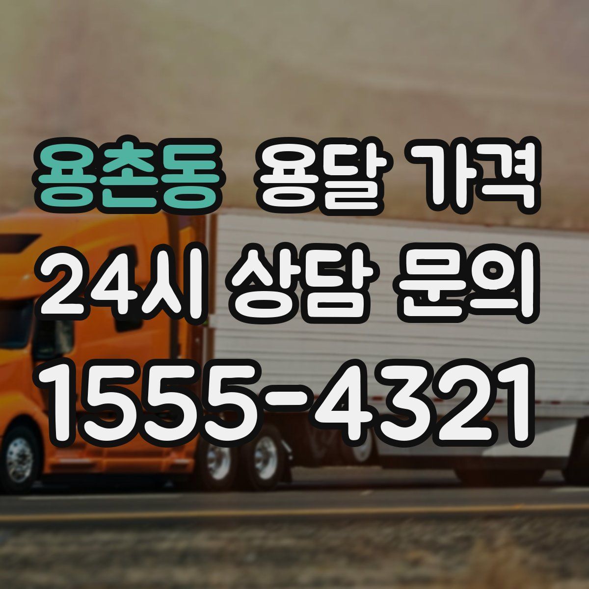 용촌동 용달 가격