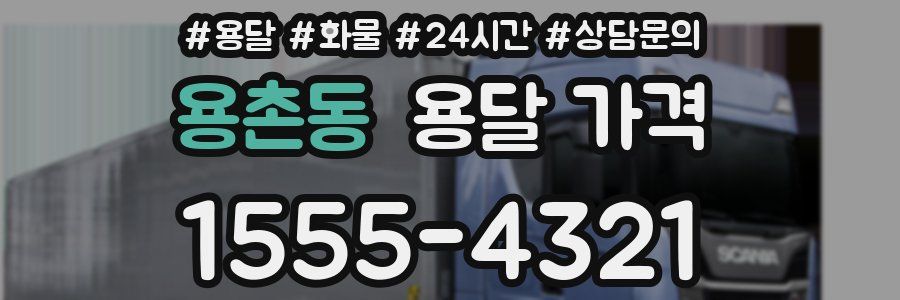 용촌동 용달 가격