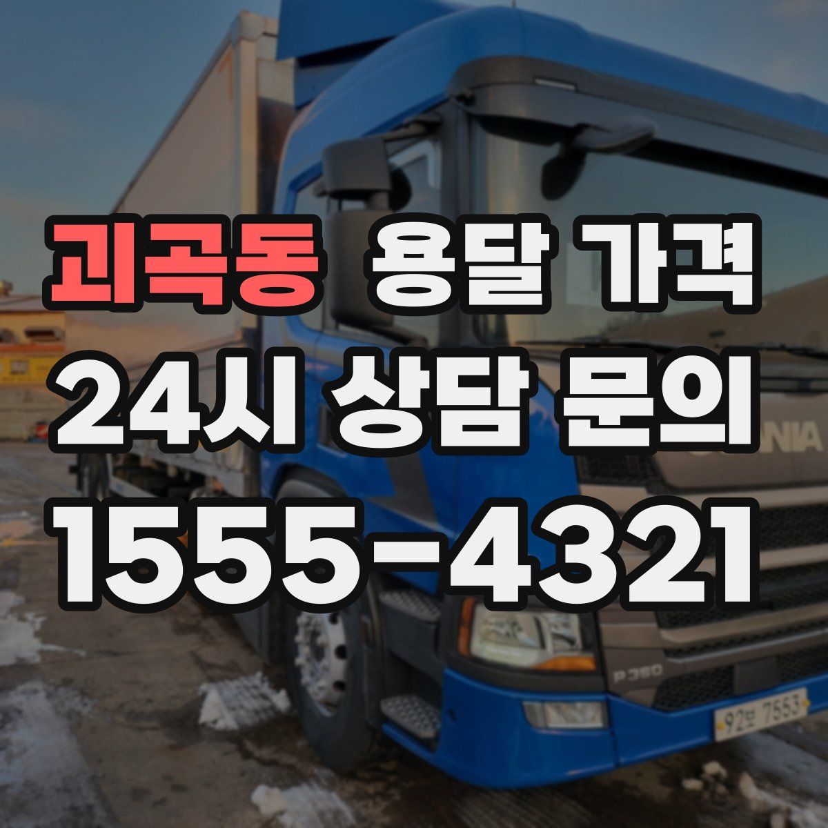 괴곡동 용달 가격