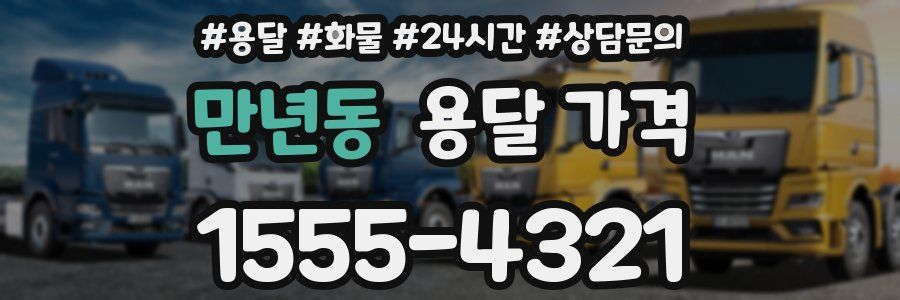 만년동 용달 가격