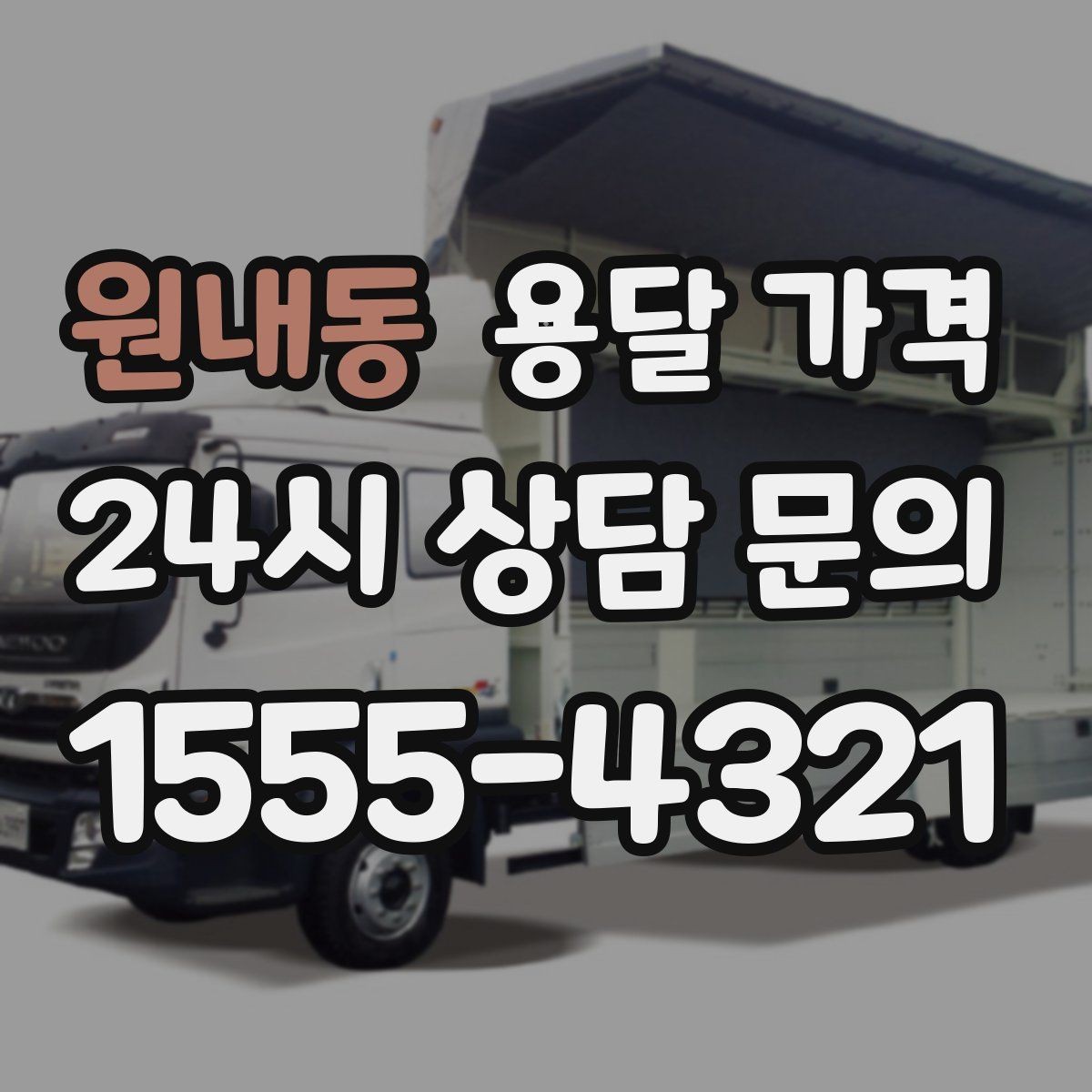 원내동 용달 가격 톨게이트 비용 처리 방식