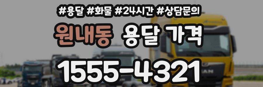 원내동 용달 가격