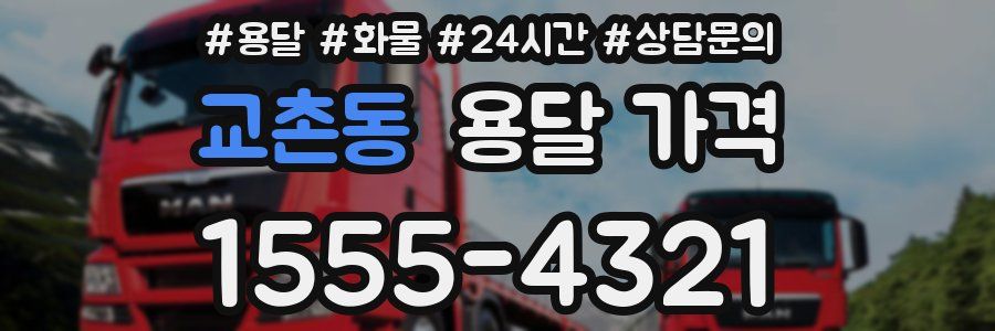 교촌동 용달 가격