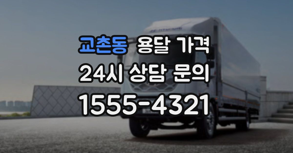 교촌동 용달 가격