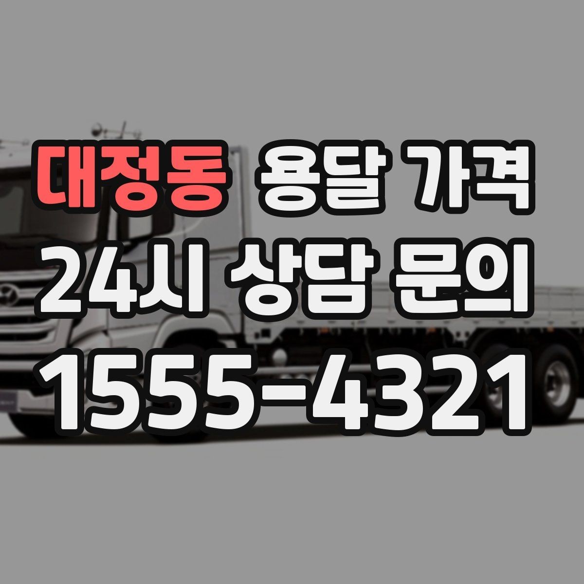 대정동 용달 가격 짐 정리 여부까지 포함되는지 확인하기