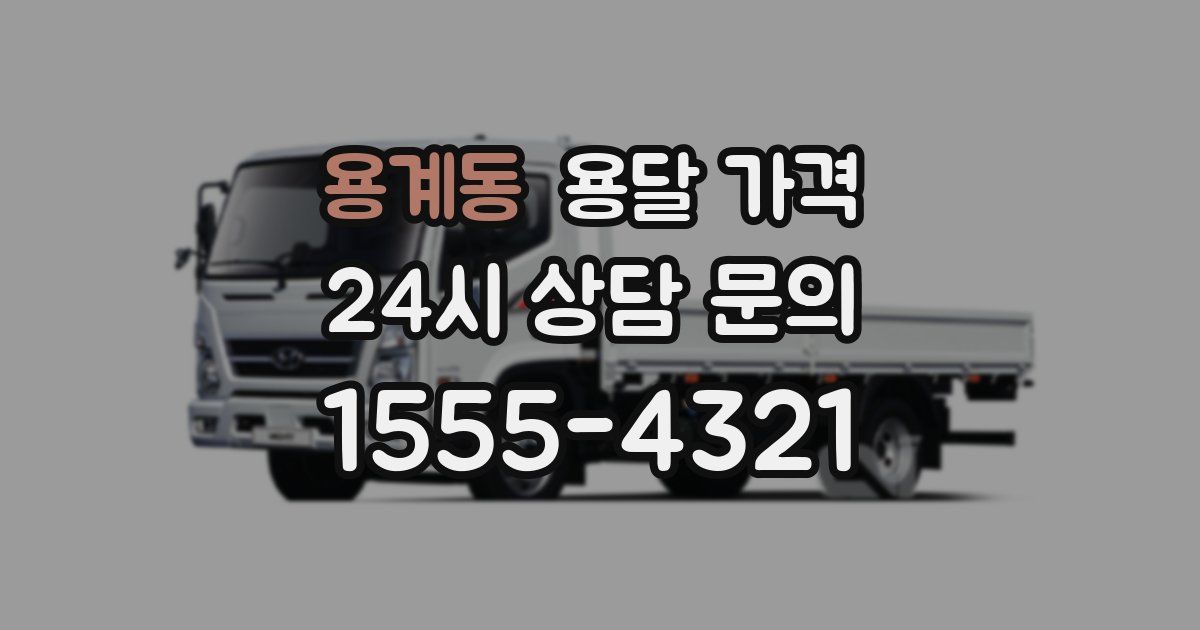 용계동 용달 가격