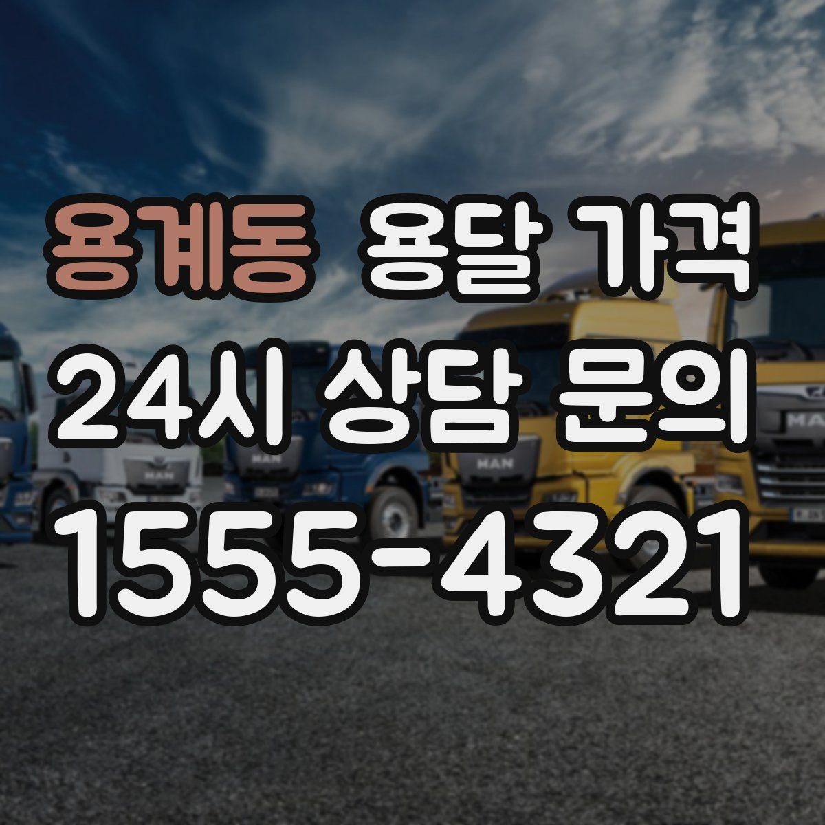 용계동 용달 가격