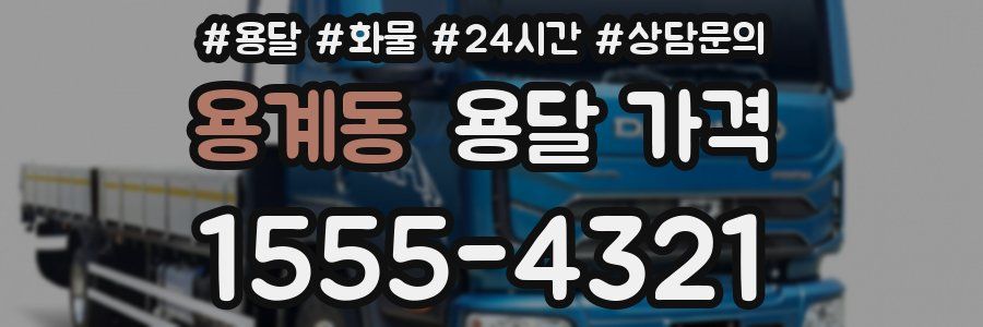 용계동 용달 가격