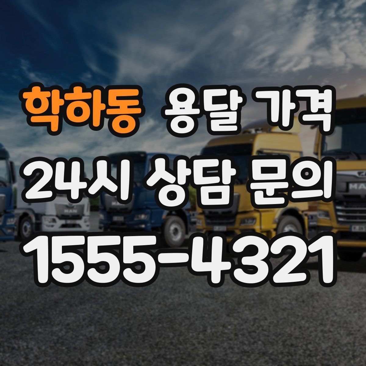 학하동 용달 가격