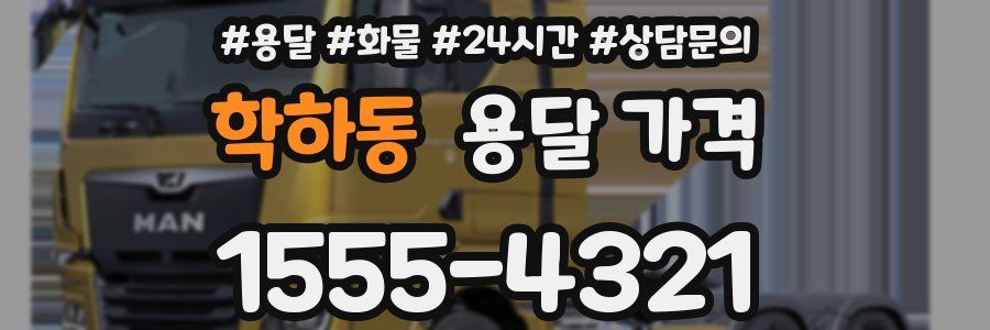 학하동 용달 가격