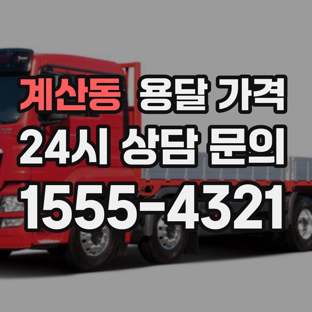 계산동 용달 가격 급하게 이용할 때 주의할 점