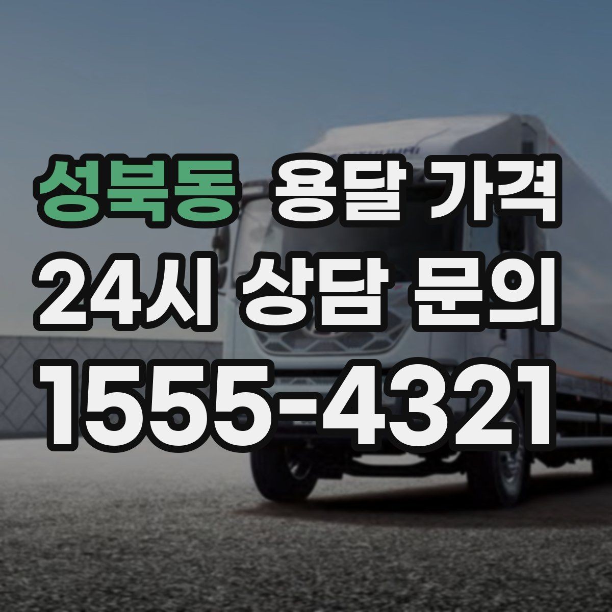 성북동 용달 가격 짐 상하차 방식에 따라 달라지는 구조