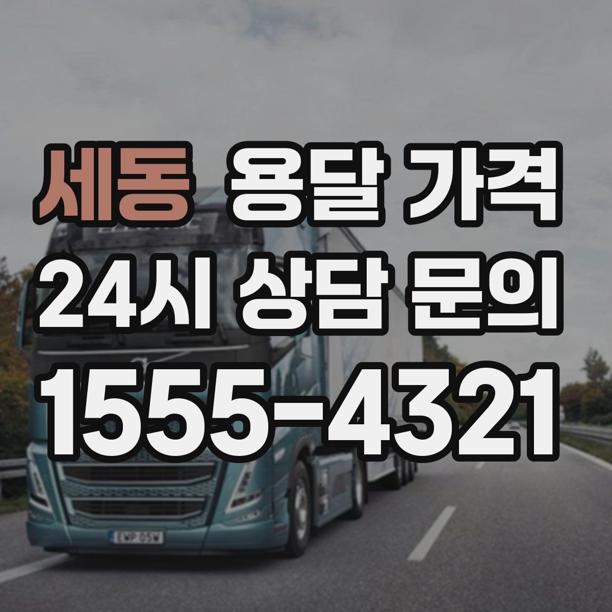 세동 용달 가격 당일 요청 시 비용 구조