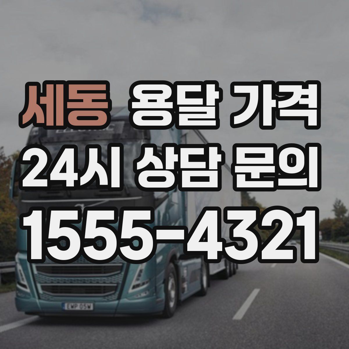 세동 용달 가격