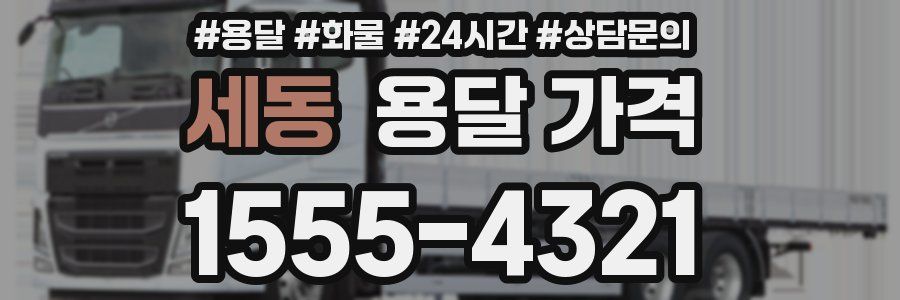 세동 용달 가격