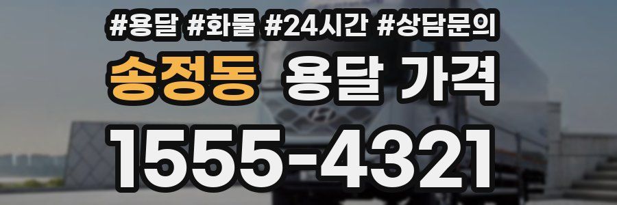 송정동 용달 가격