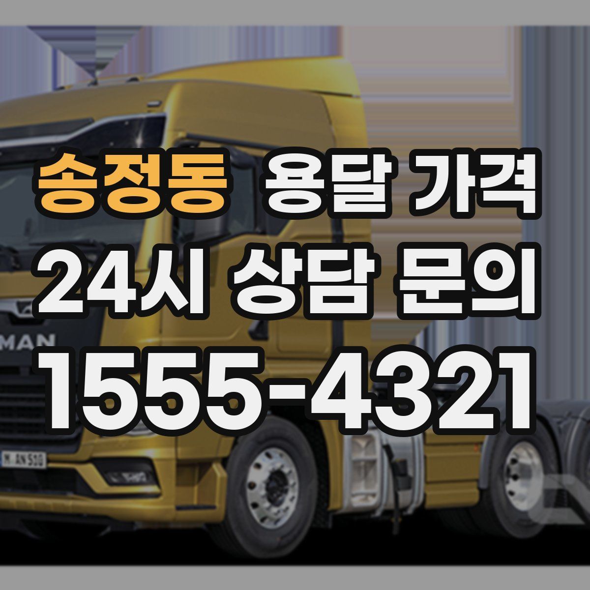 송정동 용달 가격