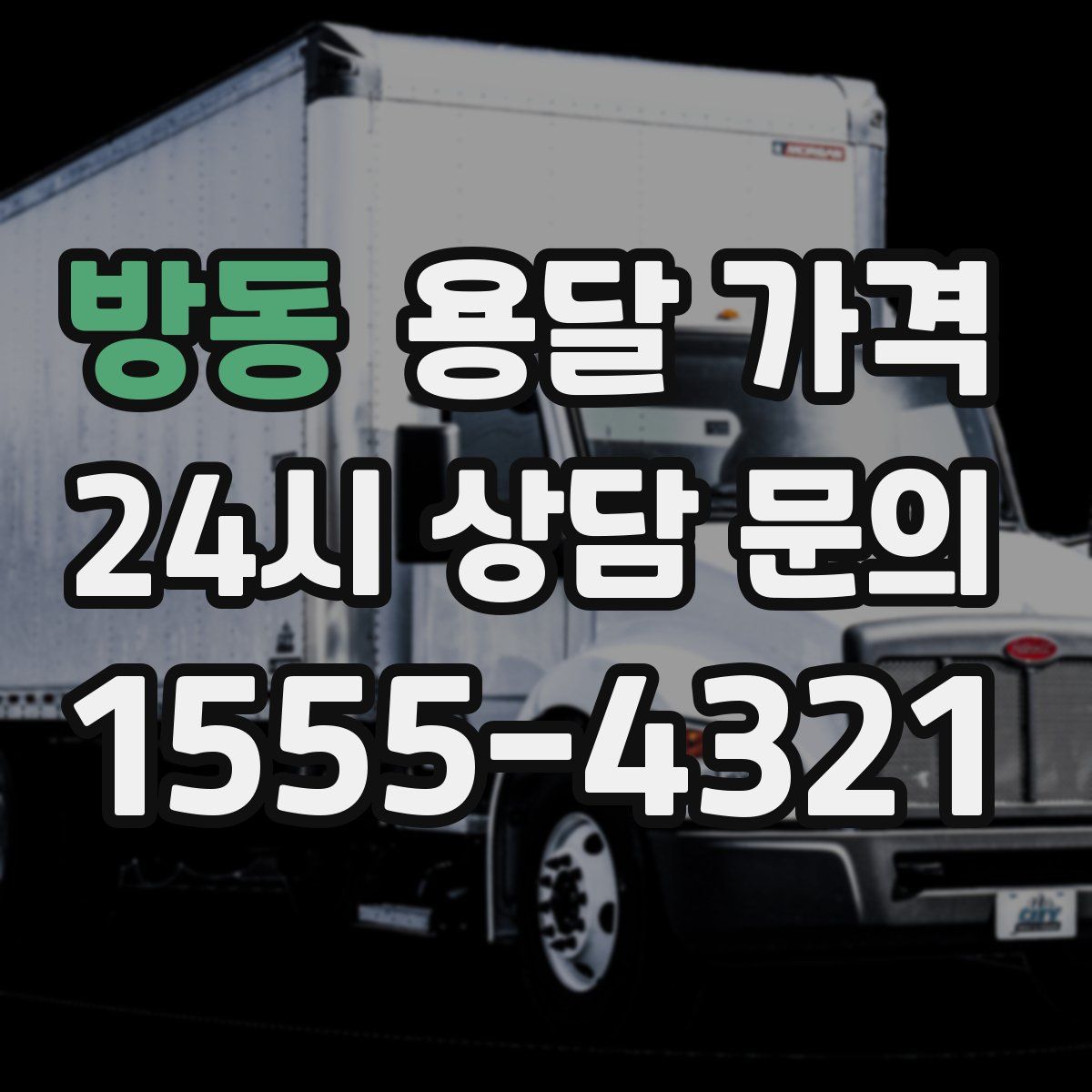 방동 용달 가격