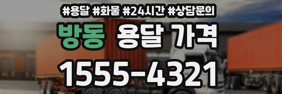 방동 용달 가격