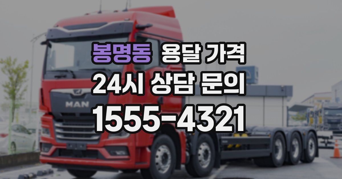 봉명동 용달 가격