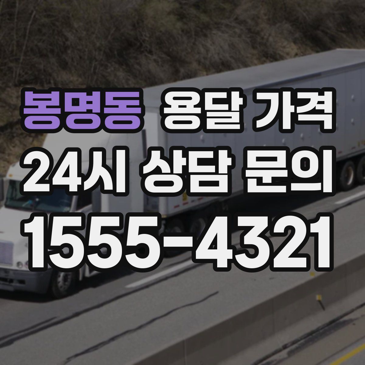 봉명동 용달 가격