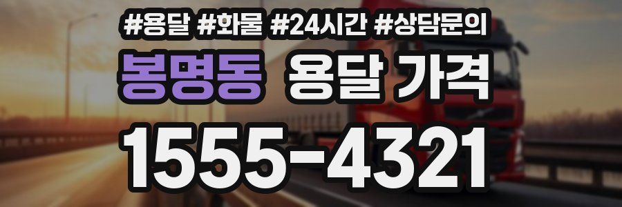 봉명동 용달 가격