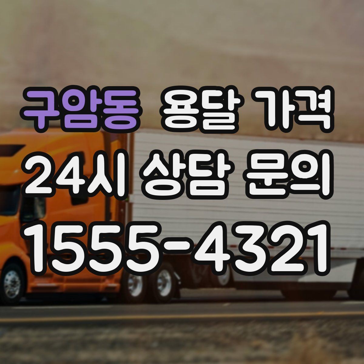 구암동 용달 가격 현명하게 선택하는 방법