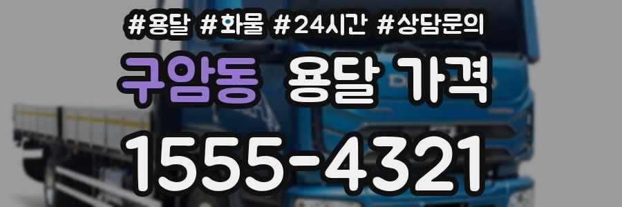 구암동 용달 가격