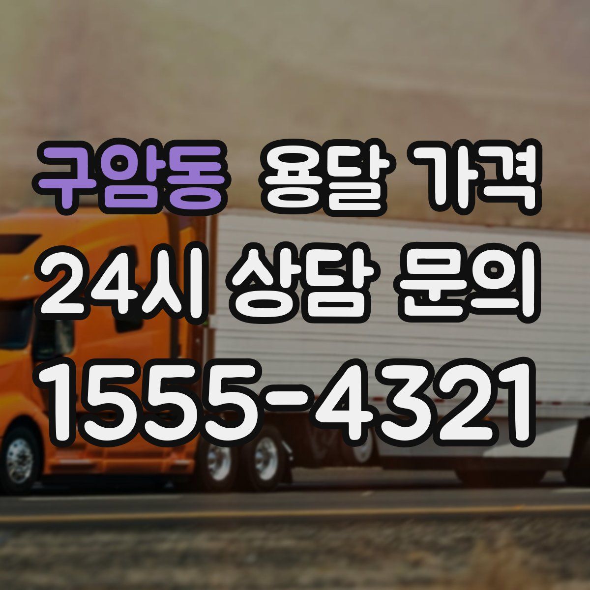 구암동 용달 가격