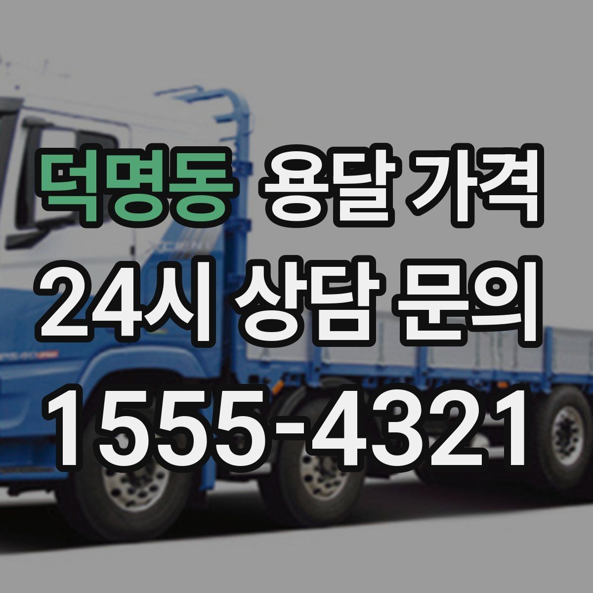 덕명동 용달 가격 오전과 오후 작업 차이